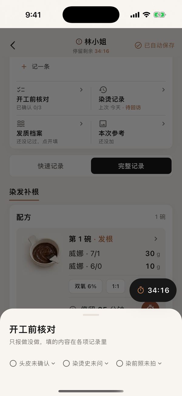 开工前核对App 截图