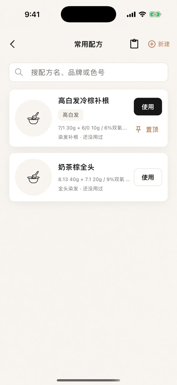 常用配方App 截图